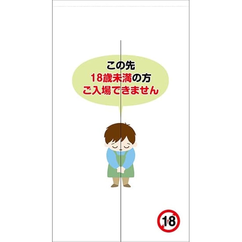 Amazon | 【2枚セット】のれん 暖簾 この先18歳未満の方はご入場